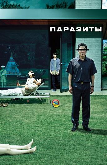 Фильм Паразиты (2019) смотреть онлайн в хорошем качестве