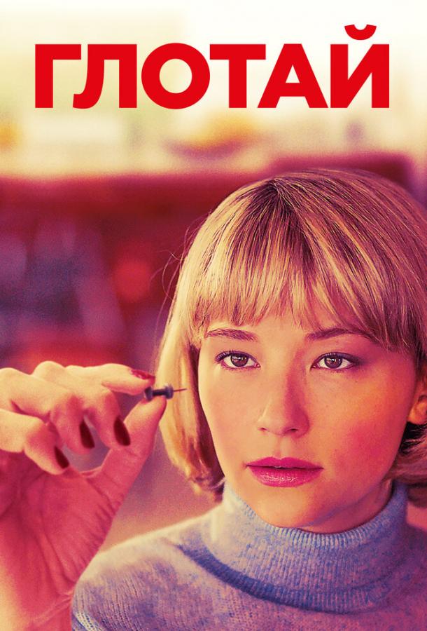 Фильм Глотай (2019) смотреть онлайн в качестве HD