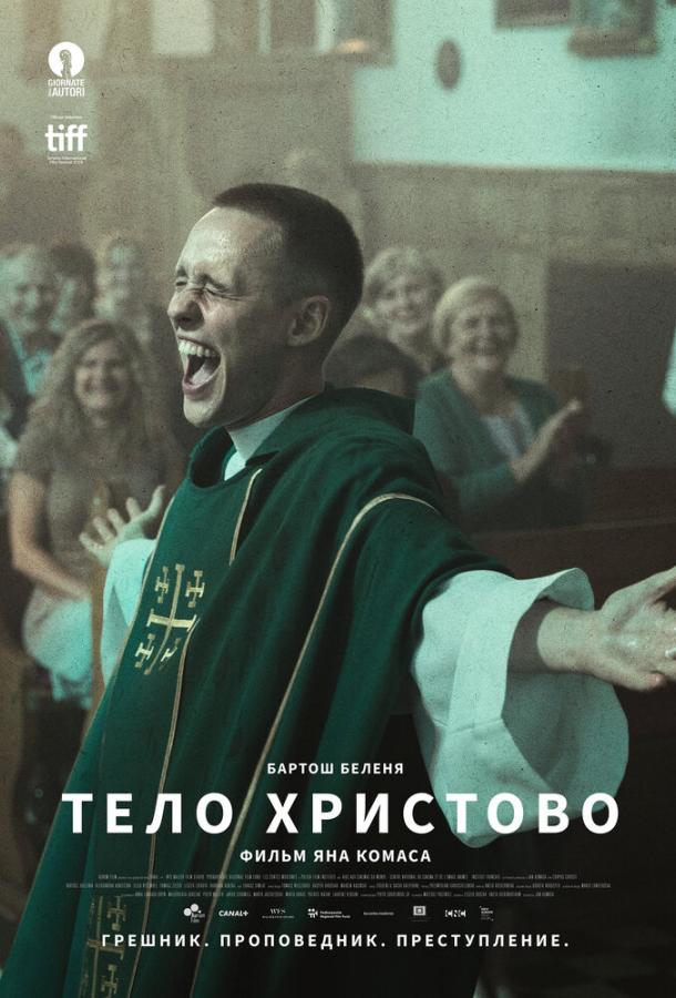 Фильм Тело Христово (2019) смотреть онлайн