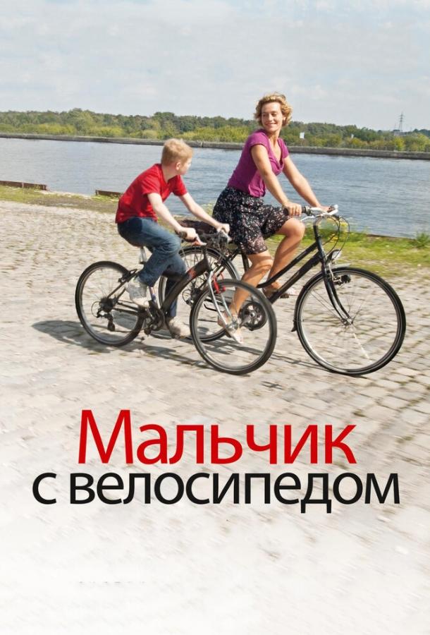 Мальчик с велосипедом 2011 Смотреть Онлайн Бесплатно в Хорошем Качестве