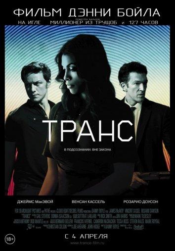 Фильм Транс (2013) смотреть онлайн в хорошем качестве