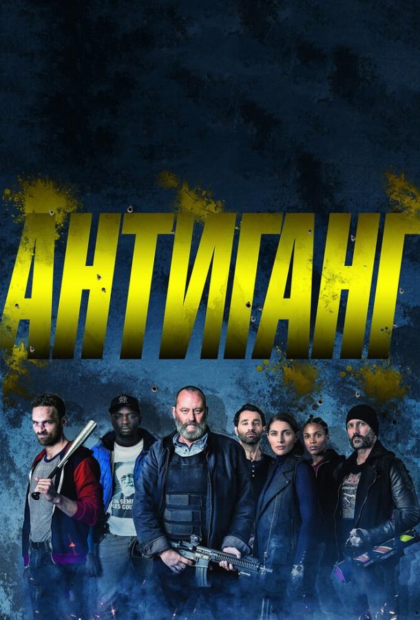 Фильм Антиганг (2015) смотреть онлайн бесплатно в HD качестве
