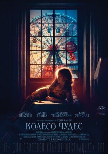 Фильм Колесо чудес (2017) смотреть онлайн бесплатно